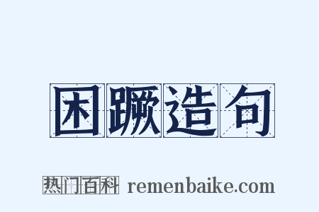 困蹶造句是什么意思的图片